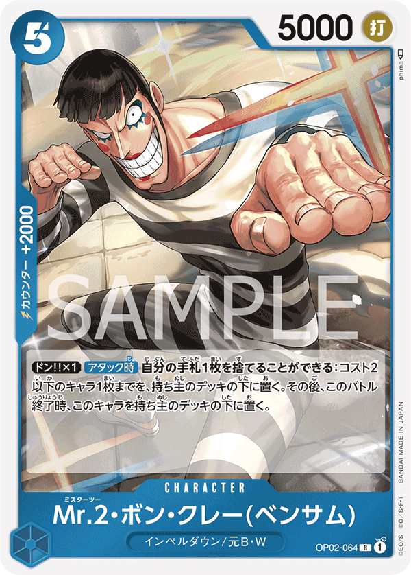 Mr.2・馮・克雷(班薩姆)